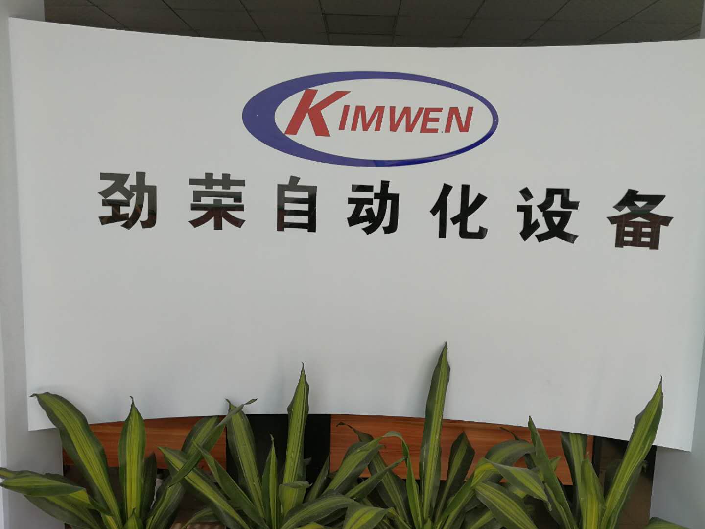 東莞市勁榮自動(dòng)化設(shè)備有限公司